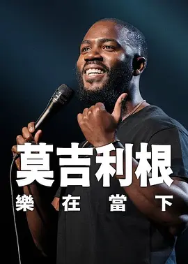出身的大胆的身姿